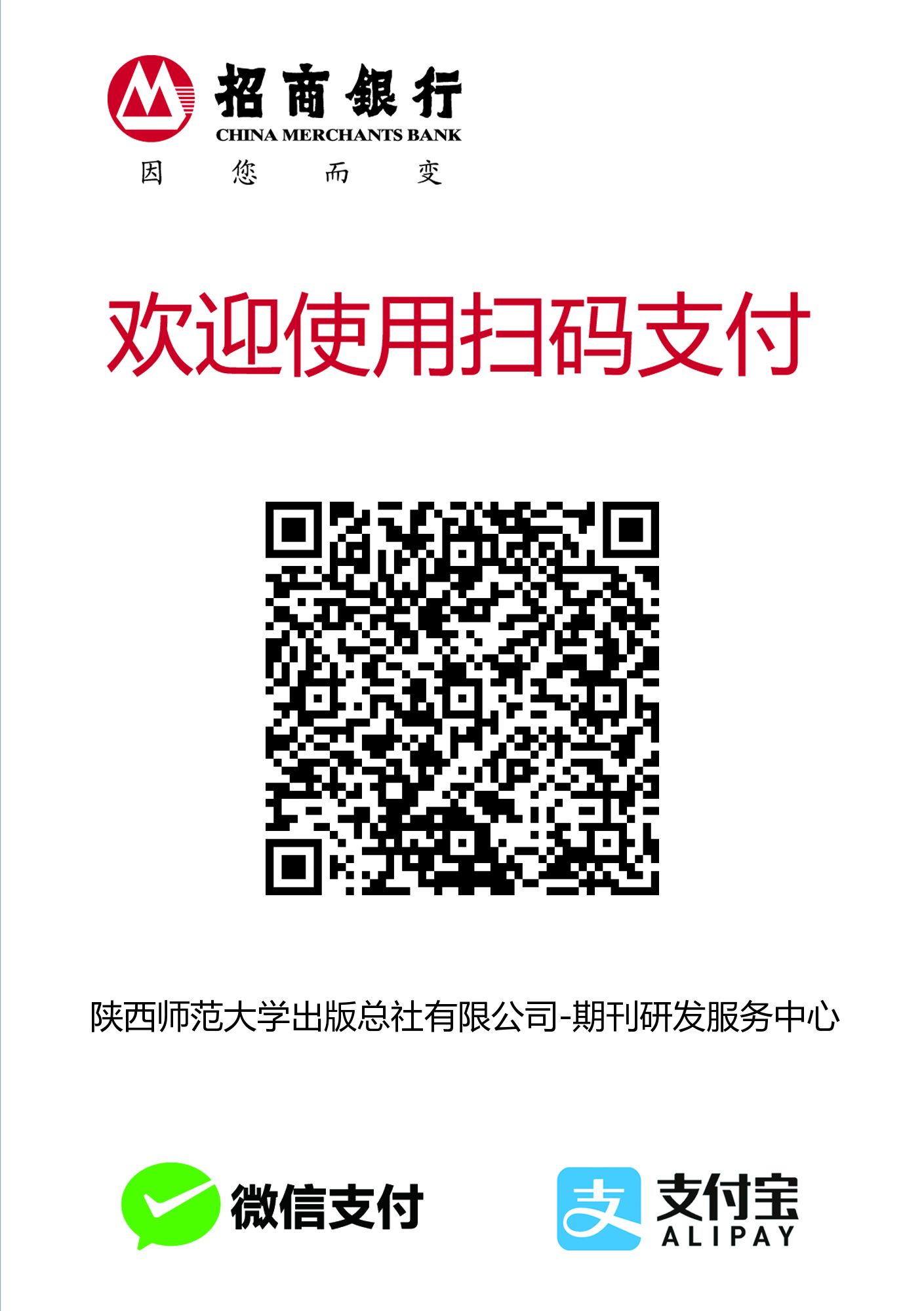 二維碼收款(陜西師范大學(xué)出版總社有限公司-期刊研發(fā)服務(wù)中心).png