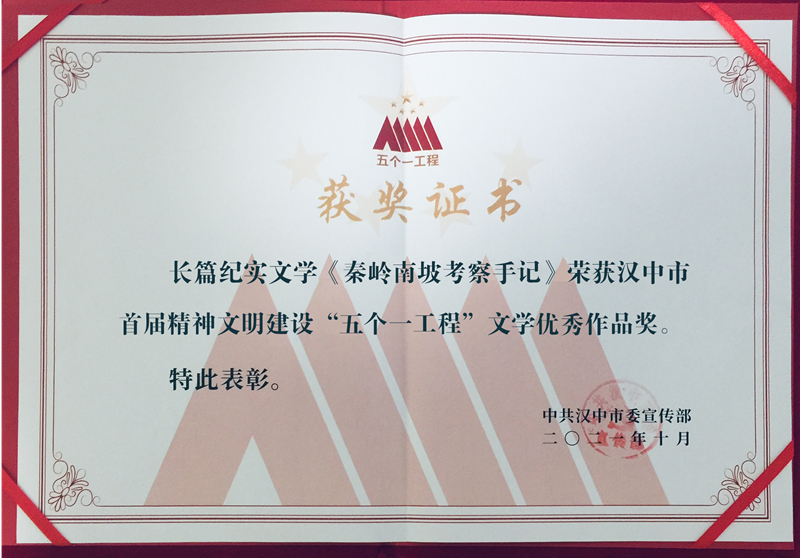 3《秦嶺南坡考察手記》榮獲漢中市首屆精神文明建設(shè)“五個(gè)一工程”獎(jiǎng)_副本.jpg