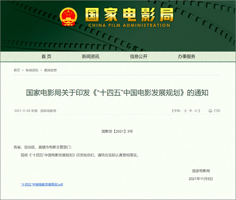 國(guó)家電影局關(guān)于印發(fā)《“十四五”中國(guó)電影發(fā)展規(guī)劃》的通知-.png