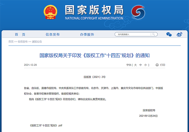 國(guó)家版權(quán)局網(wǎng)-通知公告-國(guó)家版權(quán)局關(guān)于印發(fā)《版權(quán)工作“十四五”規(guī)劃》的通知.png
