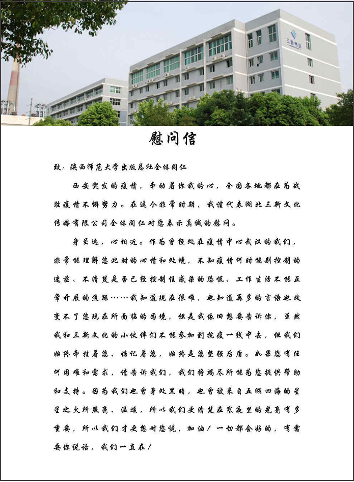 1慰問信（西安疫情）陜西師范大學(xué)出版總社_Page1.jpg