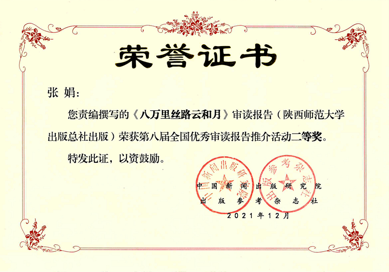 張娟《八萬里絲路云和月》審讀報告獲第八屆優(yōu)秀審讀報告評比二等獎.jpg
