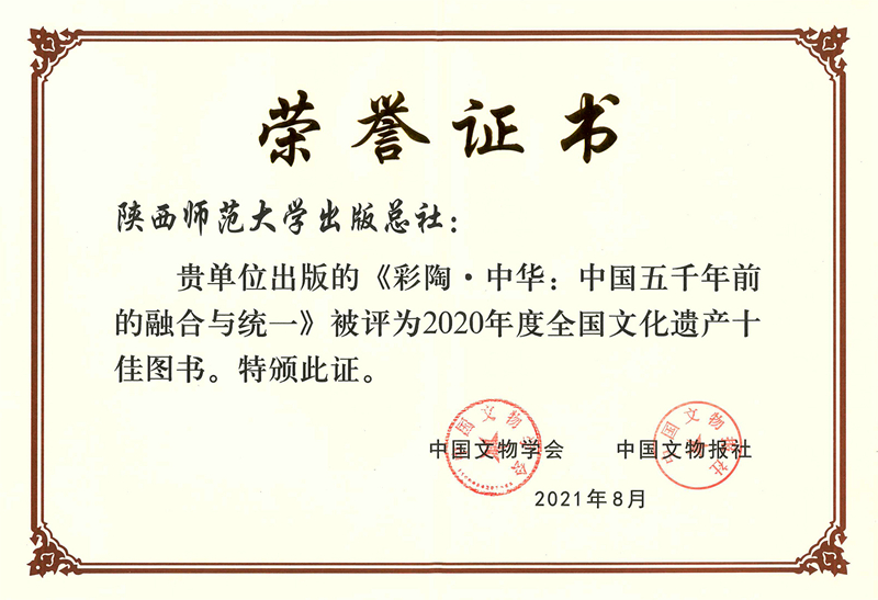 《彩陶·中華：中國五千年前的融合與統(tǒng)一》被評為2020年度全國文化遺產(chǎn)十佳圖書證書_小圖.jpg