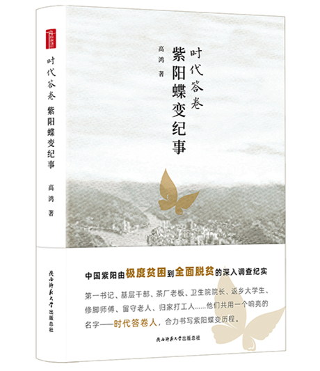 時代答卷——紫陽蝶變紀事.jpg