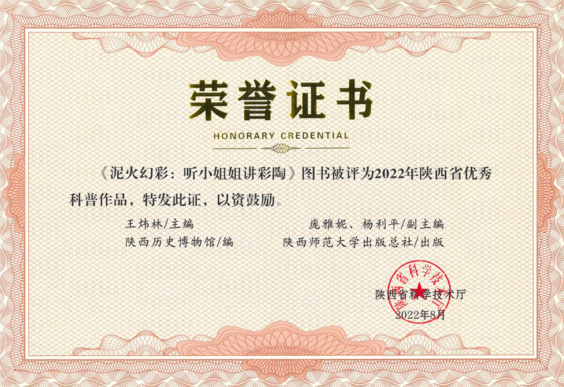 《泥火幻彩》榮獲2022年陜西省優(yōu)秀科普作品_副本.jpg