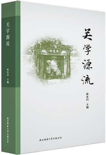《關(guān)學(xué)源流》書影 拷貝.jpg