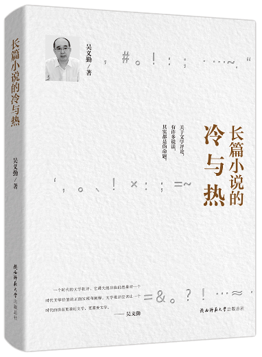 長篇小說的冷與熱.png