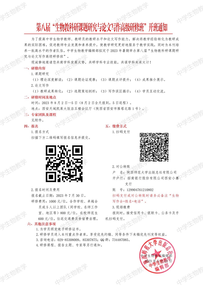 第八屆“生物教科研課題研究與論文寫(xiě)作高級(jí)研修班”詳細(xì)通知_00.jpg