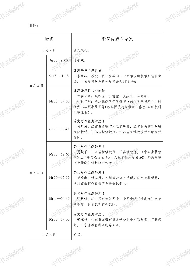 第八屆“生物教科研課題研究與論文寫(xiě)作高級(jí)研修班”詳細(xì)通知_01.jpg