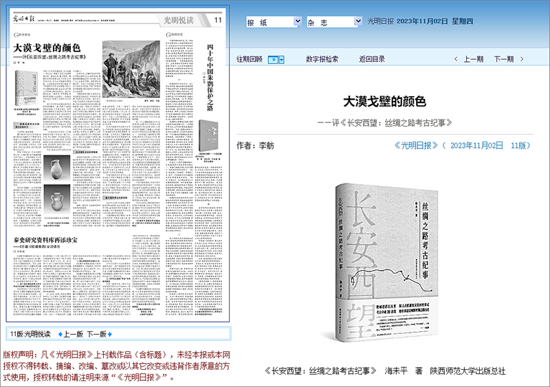2023.11.2《光明日報(bào)》刊發(fā)《長安西望：絲綢之路考古紀(jì)事》書評_副本.png
