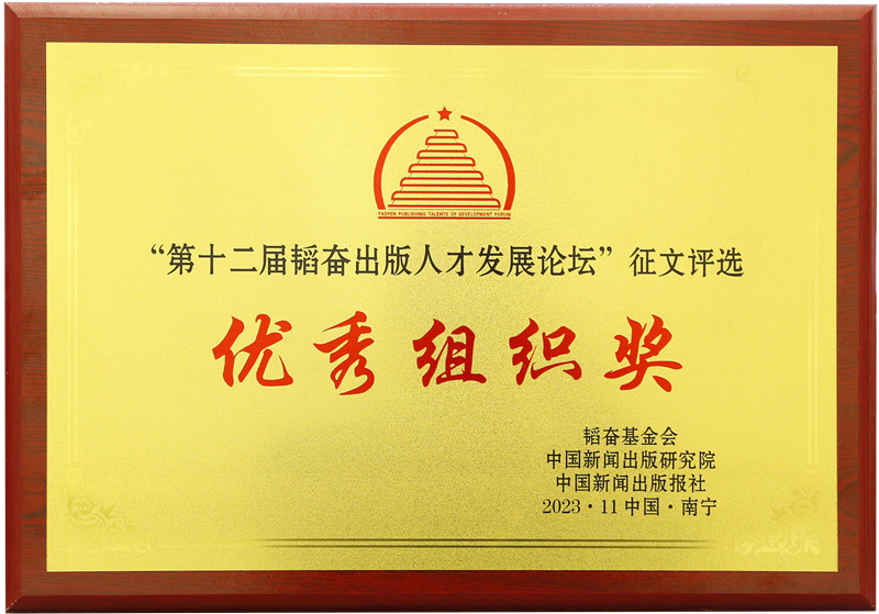 1.2023總社獲第十二屆韜奮出版人才發(fā)展論壇征文活動優(yōu)秀組織獎_副本.png