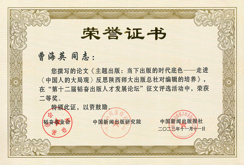 3.曹海英論文獲2023第十二屆韜奮出版人才發(fā)展論壇征文二等獎_副本.jpg