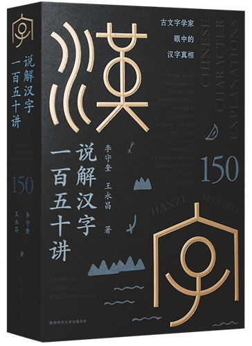 《說(shuō)解漢字一百五十講》封面_副本.png