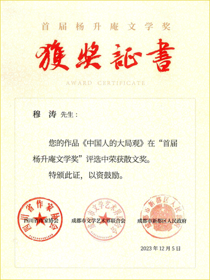 《中國人的大局觀》獲首屆楊升庵文學獎散文獎_副本.png