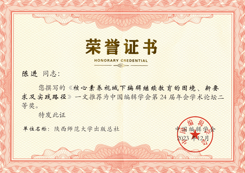 2023陳進論文榮獲中國編輯學會2023年會學術論壇征文二等獎.jpg