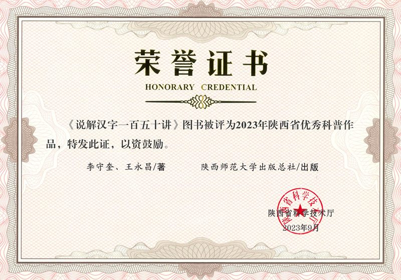 《說(shuō)解漢字一百五十講》榮獲2023年陜西省優(yōu)秀科普作品.jpg