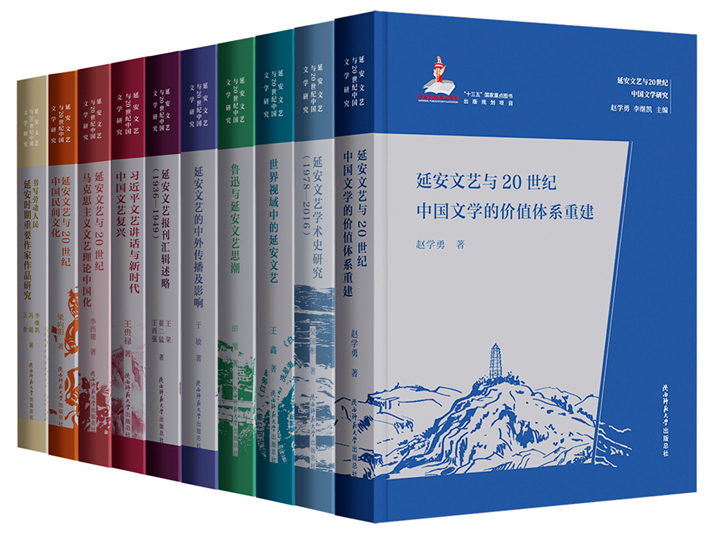 8延安文藝與20世紀(jì)中國(guó)文學(xué)研究叢書書影_副本.jpg