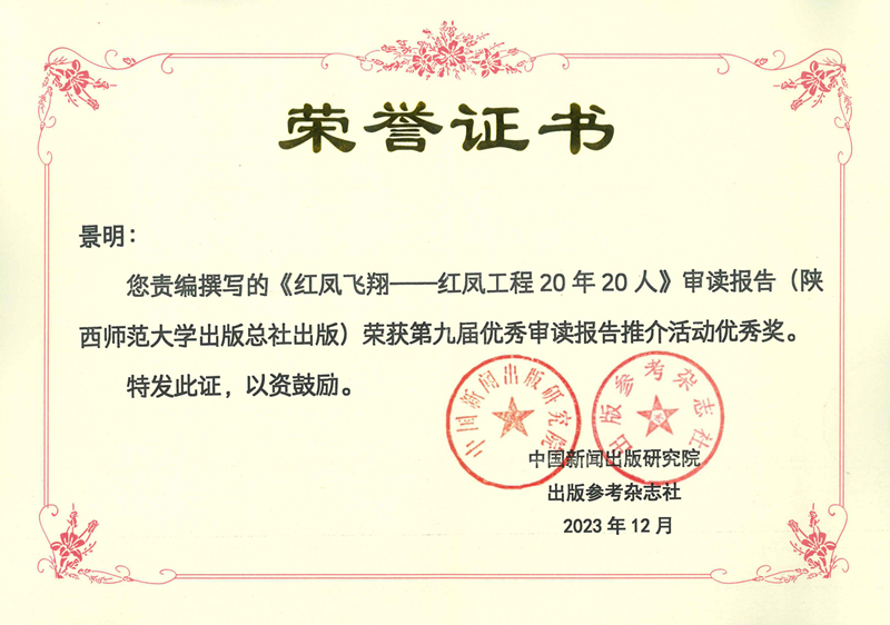 景明責(zé)編撰寫的《紅鳳飛翔——紅鳳工程20年20人》審讀報告榮獲第九屆優(yōu)秀審讀報告優(yōu)秀獎.jpg