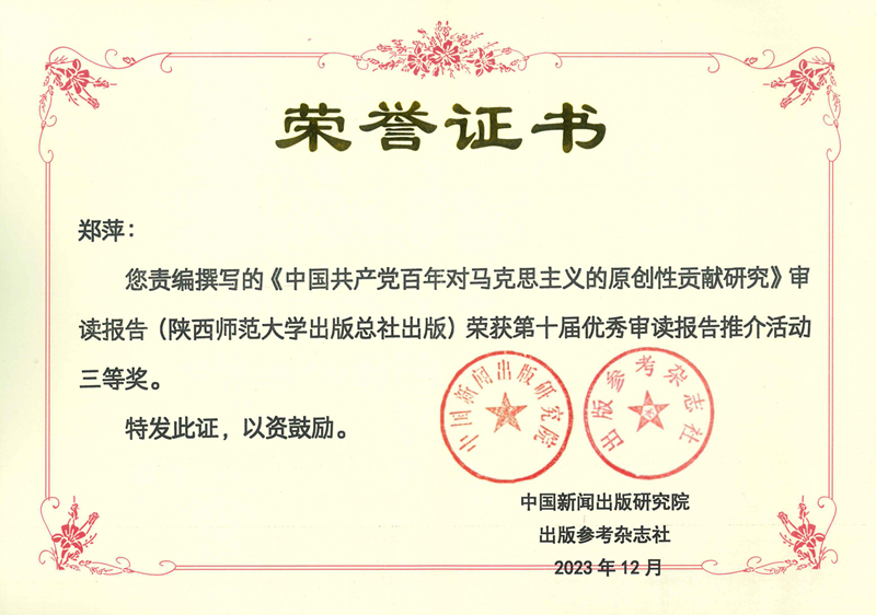 鄭萍責(zé)編撰寫的《中國共產(chǎn)黨百年對馬克思主義的原創(chuàng)性貢獻研究》審讀報告榮獲第十屆優(yōu)秀審讀報告三等獎.jpg
