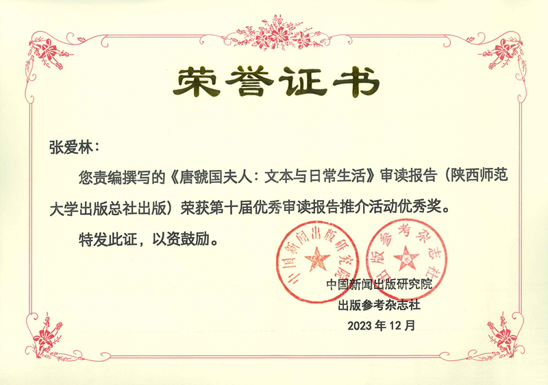 張愛林責(zé)編撰寫的《唐虢國夫人：文本與日常生活》審讀報告榮獲第十屆優(yōu)秀審讀報告優(yōu)秀獎.jpg