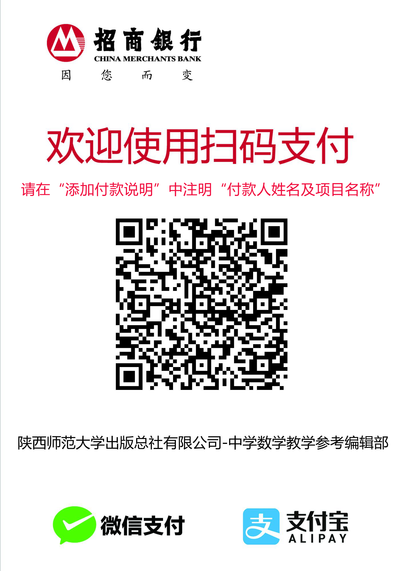 二維碼收款(陜西師范大學(xué)出版總社有限公司-中學(xué)數(shù)學(xué)教學(xué)參考編輯部)_備注說明.png