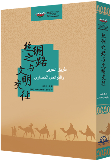 《絲綢之路與文明交往》中阿雙語對照本 拷貝_副本.jpg