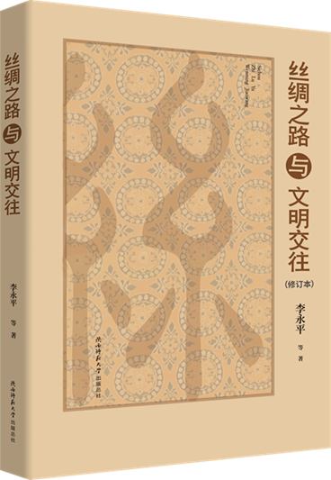 1絲綢之路與文明交往.png