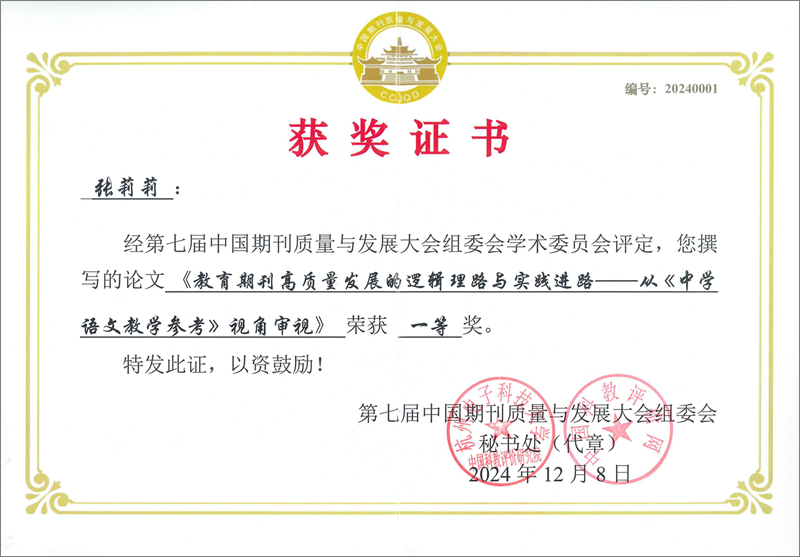 1.2024.12第七屆中國期刊質(zhì)量與發(fā)展大會征文張莉莉獲一等獎.jpg