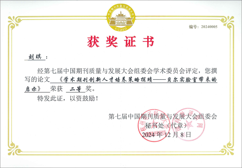 2.2024.12第七屆中國期刊質(zhì)量與發(fā)展大會征文劉琪獲二等獎.jpg