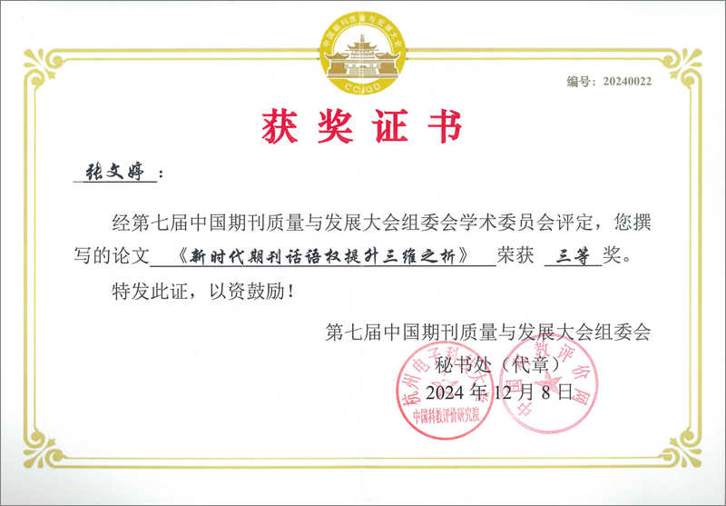 4.2024.12第七屆中國期刊質(zhì)量與發(fā)展大會征文張文婷獲三等獎.jpg