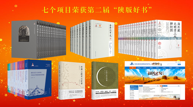4.總社七個項目榮獲第二屆“陜版好書” 拷貝_副本.jpg