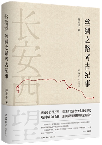 長安西望：絲綢之路考古紀事-立體封面（帶腰封）.png