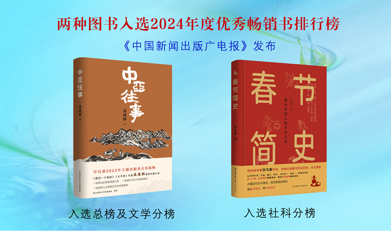 總社兩種圖書入選《中國新聞出版廣電報》2024年度優(yōu)秀暢銷書排行榜 拷貝_副本.jpg