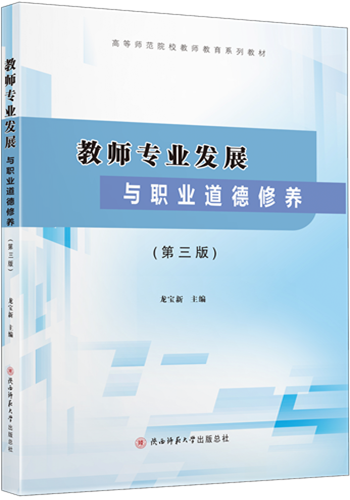 《教師專業(yè)發(fā)展與職業(yè)道德修養(yǎng)》_副本.png
