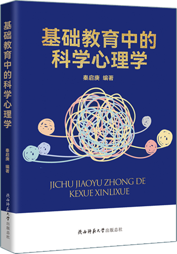 基礎(chǔ)教育中的科學(xué)心理學(xué)800.png