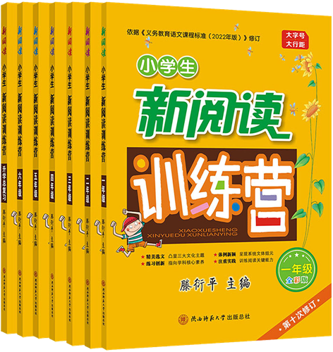 《小學(xué)生新閱讀訓(xùn)練營》2022版_副本.png