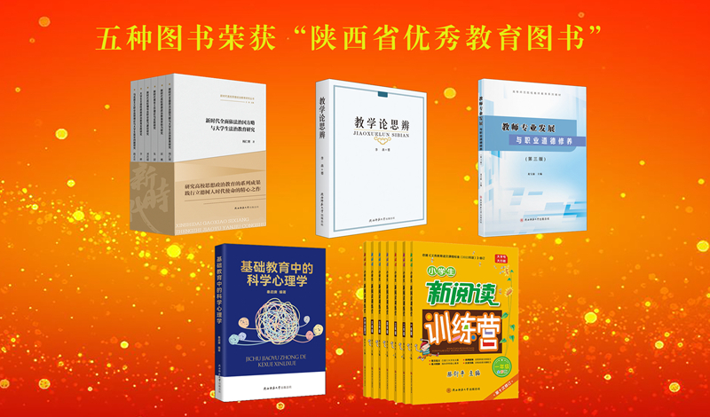 總社5種圖書入選2024年陜西省優(yōu)秀教育圖書 拷貝.jpg