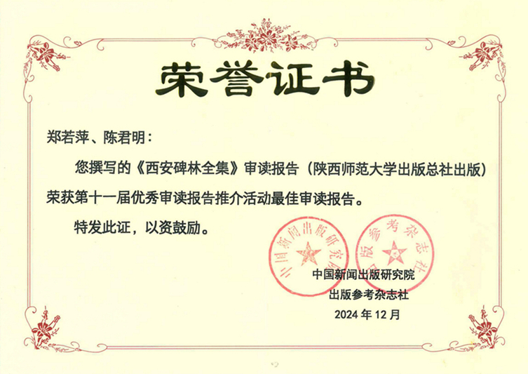2024.12第十一屆優(yōu)秀審讀報(bào)告推介活動(dòng)最佳審讀報(bào)告獎(jiǎng)鄭若萍陳君明.jpg