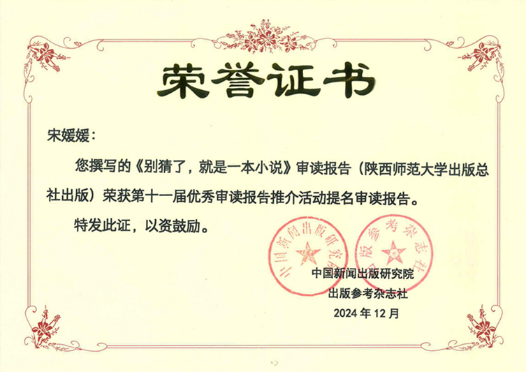 2024.12第十一屆優(yōu)秀審讀報(bào)告推介活動(dòng)提名審讀報(bào)告獎(jiǎng)宋媛媛.jpg