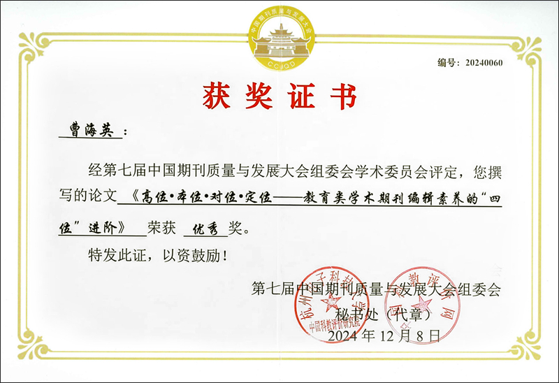2024.12第七屆中國期刊質(zhì)量與發(fā)展大會征文曹海英獲優(yōu)秀獎_副本.jpg
