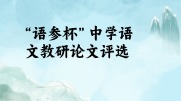 第三屆“語(yǔ)參杯”中學(xué)語(yǔ)文優(yōu)秀教研論文評(píng)選活動(dòng)