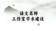2024年“語(yǔ)文名師工作室學(xué)術(shù)建設(shè)項(xiàng)目”成果評(píng)選暨入會(huì)通知