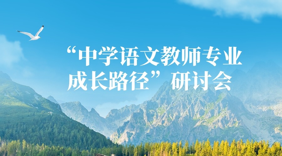 中學(xué)語(yǔ)文教師專業(yè)成長(zhǎng)路徑暨教科研能力提升專題研討會(huì)