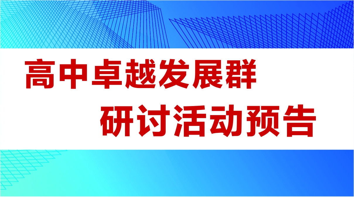 高中卓越發(fā)展群研討活動(dòng)預(yù)告