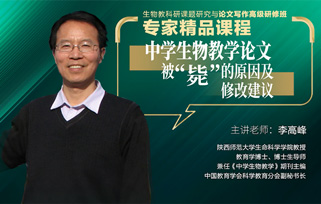 點播課程2：中學(xué)生物教學(xué)論文被“斃”的原因及修改建議